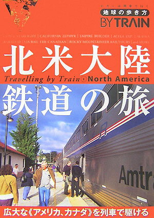 【中古】地球の歩き方by　train 8 改訂第2版/ダイヤモンド・ビッグ社/ダイヤモンド・ビッグ社（単行本）