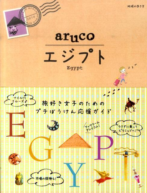 【中古】エジプト/ダイヤモンド・ビッグ社/ダイヤモンド・ビッグ社（単行本）