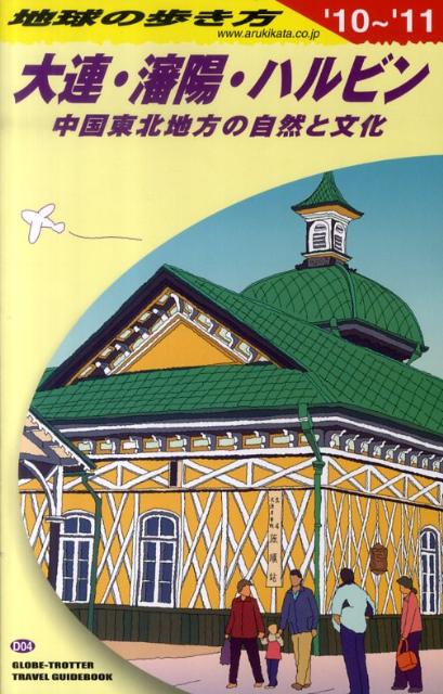 【中古】地球の歩き方 D　04（2010〜2