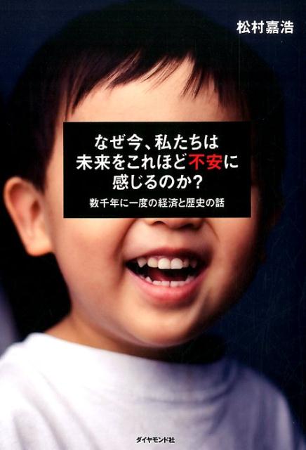 【中古】なぜ今、私たちは未来をこれほど不安に感じるのか？ 数千年に一度の経済と歴史の話/ダイヤモンド社/松村嘉浩（単行本（ソフトカバー））