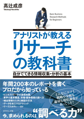 【中古】アナリストが教えるリサーチの教科書 自分でできる情報収集・分析の基本/ダイヤモンド社/高辻成彦（単行本）
