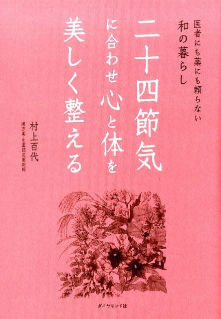 【中古】二十四節気に合わせ心と体を美しく整える 医者にも薬にも頼らない和の暮らし/楓書店/村上百代..