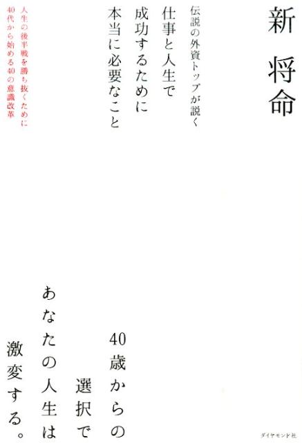 【中古】伝説の外資トップが説く仕事と人生で成功するために本当に必要なこと 人生の後半戦を勝ち抜くために40代から始める40の/ダイヤモンド社/新将命（単行本）