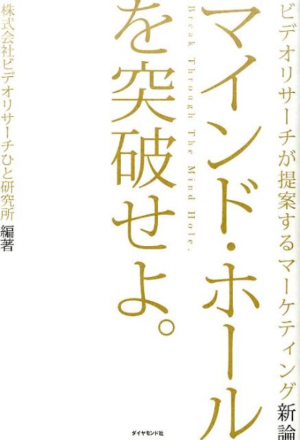 【中古】マインド・ホ-ルを突破せよ。 ビデオリサ-チが提案するマ-ケティング新論/ダイヤモンド社/ビデオ・リサ-チ（単行本（ソフトカバー））