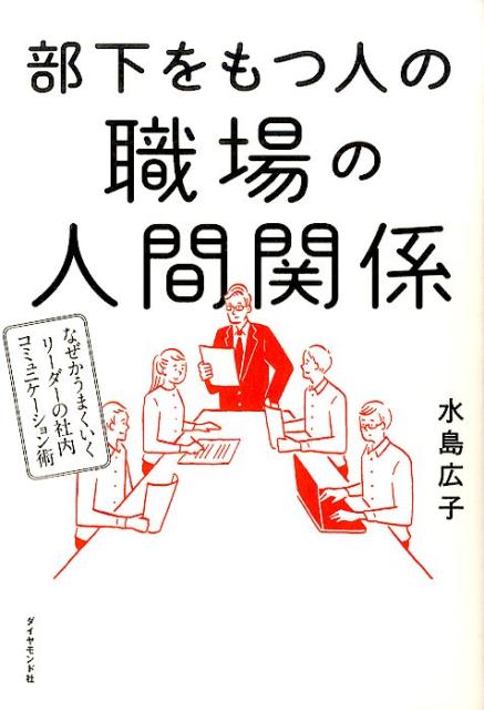 【中古】部下をもつ人の職場の人間関係 なぜかうまくいくリ-ダ-の社内コミュニケ-ション術/ダイヤモン..