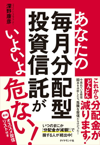 【中古】あなたの毎月分配型投資信託がいよいよ危ない！/ダイヤモンド社/深野康彦（単行本（ソフトカバー））