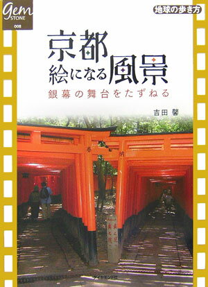 【中古】京都絵になる風景 銀幕の舞台をたずねる/ダイヤモンド・ビッグ社/吉田馨（単行本）