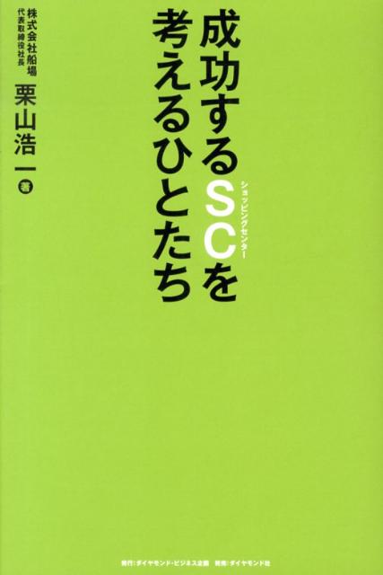 Other - 【中古】成功するSCを考えるひとたち/ダイヤモンド・ビジネス企画/栗山浩一（単行本（ソフトカバー））