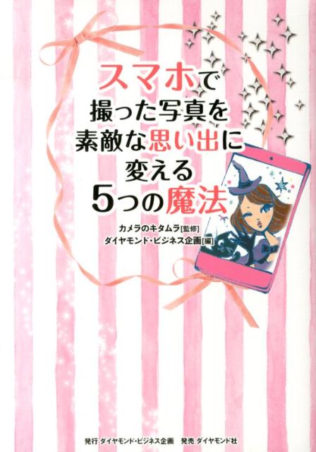 【中古】スマホで撮った写真を素敵な思い出に変える5つの魔法/ダイヤモンド・ビジネス企画/ダイヤモンド・ビジネス企画（単行本（ソフトカバー））