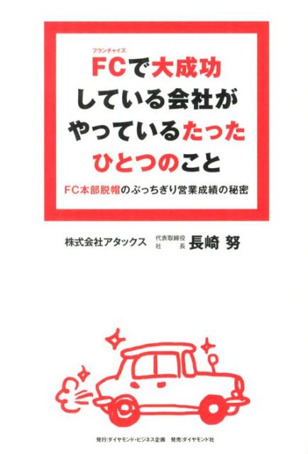 【中古】FCで大成功している会社がやっているたったひとつのこと FC本部脱帽のぶっちぎり営業成績の秘..