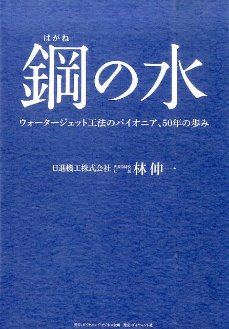 [중고]강의 물 워-타-제트 공법의 개척자, 50년의 행보/다이아몬드·비즈니스 기획/하야시 신이치(단행본)