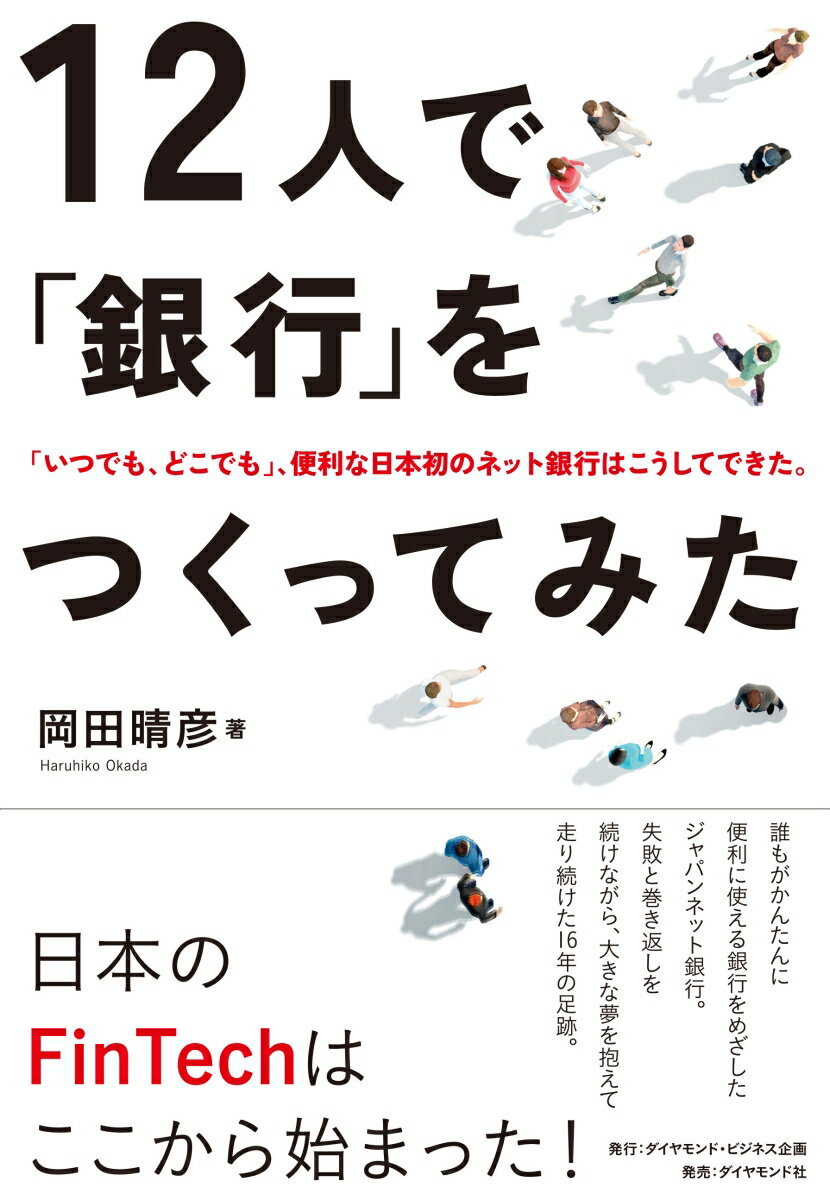 【中古】12人で「銀行」をつくってみた 「いつでも、どこでも」、便利な日本初のネット銀行は/ダイヤモンド・ビジネス企画/岡田晴彦（単行本（ソフトカバー））