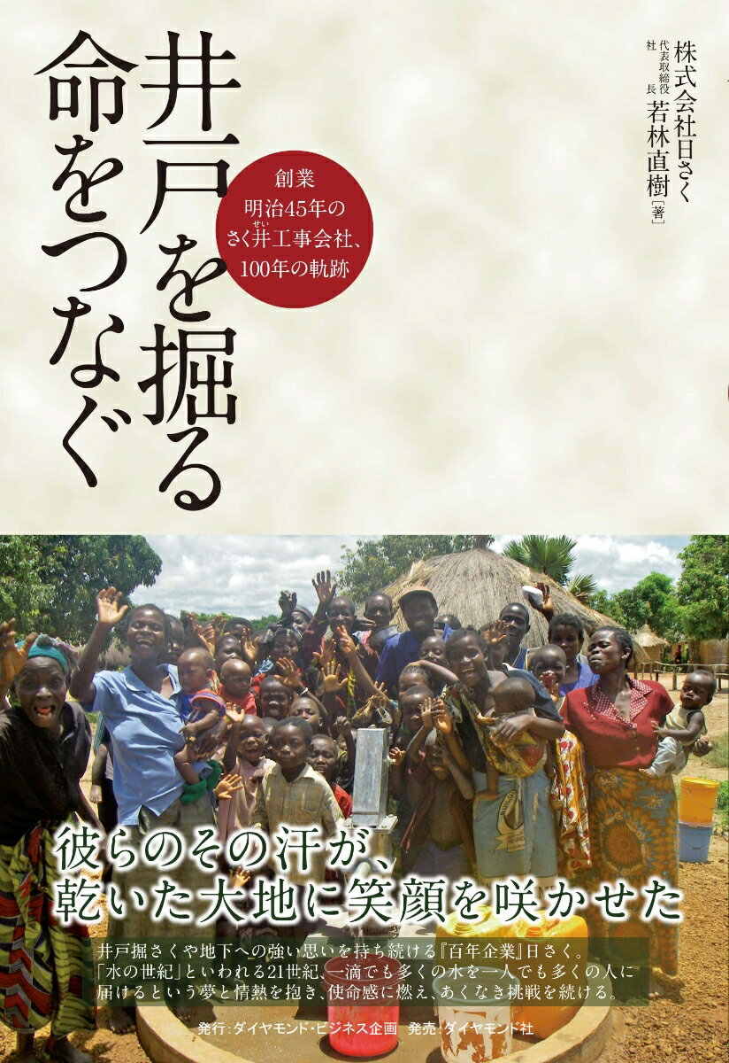 【中古】井戸を掘る命をつなぐ 創業明治45年のさく井工事会社、100年の軌跡/ダイヤモンド・ビジネス企画/若林直樹（単行本）