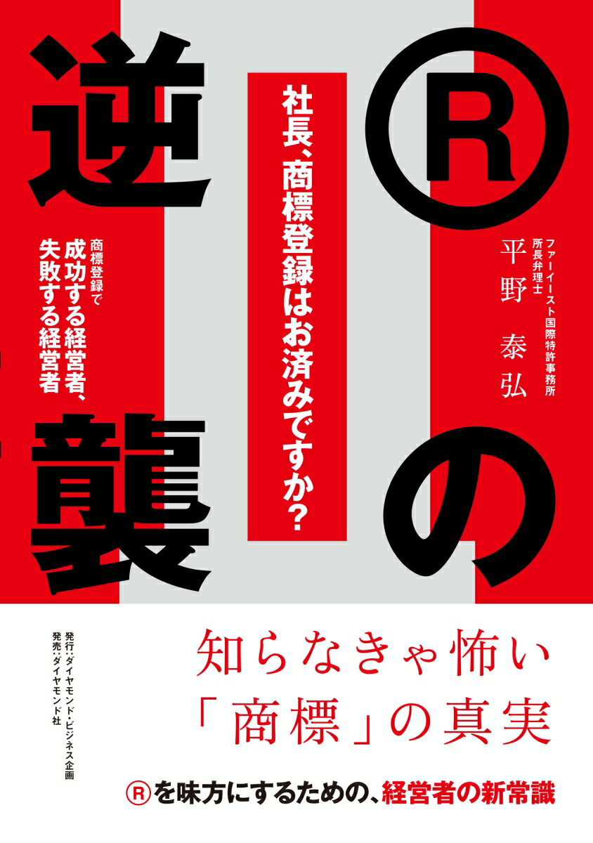 【中古】社長、商標登録はお済みですか？ 2/ダイヤモンド・ビジネス企画/平野泰弘（単行本（ソフトカバー））