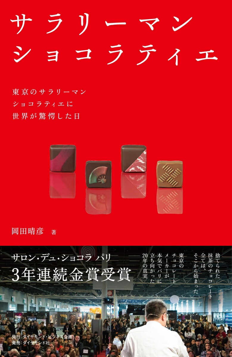【中古】サラリーマンショコラティエ 東京のサラリーマンショコラティエに世界が驚愕した日/ダイヤモンド・ビジネス企画/岡田晴彦（単行本（ソフトカバー））
