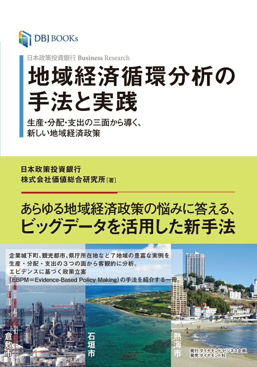 【中古】地域経済循環分析の手法と実践 生産・分配・支出の三面から導く、新しい地域経済政策/ダイヤモンド・ビジネス企画/日本政策投資銀行価値総合研究所（単行本）