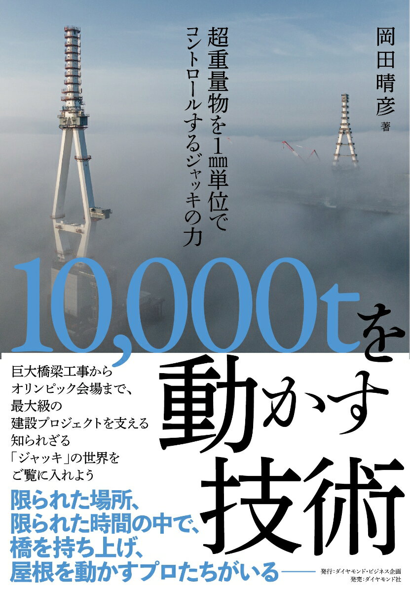 [Used] The Technology to Move 10,000 Tons: The Power of Jacks to Control Ultra-Heavy Objects to the Millimeter / Diamond Business Planning / Haruhiko Okada (Paperback)