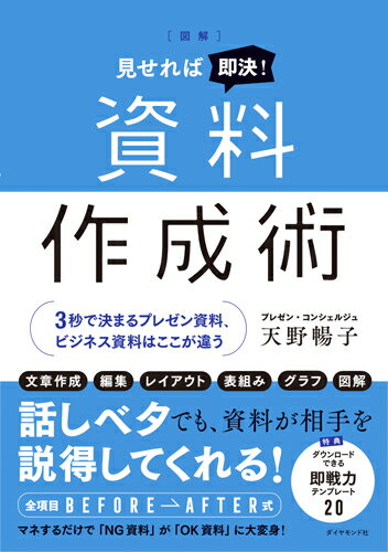 【中古】図解見せれば即決！資料作成術 3秒で決まるプレゼン資料、ビジネス資料はここが違う/ダイヤモ..