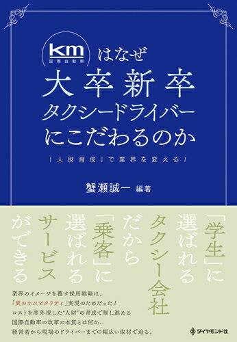 【中古】km（国際自動車）はなぜ大卒新卒タクシードライバーにこだわるのか 「人財育成」で業界を変える！/ダイヤモンド社/蟹瀬誠一（単行本（ソフトカバー））