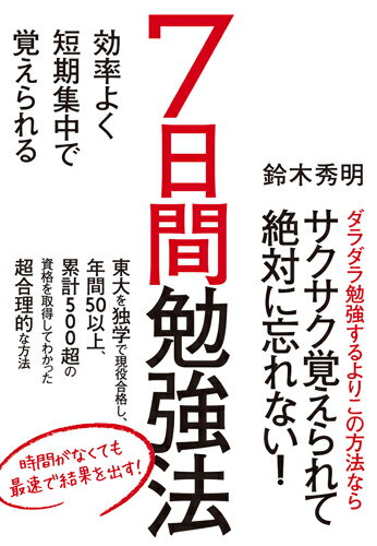【中古】効率よく短期集中で覚えられる7日間勉強法/ダイヤモンド社/鈴木秀明（単行本（ソフトカバー））