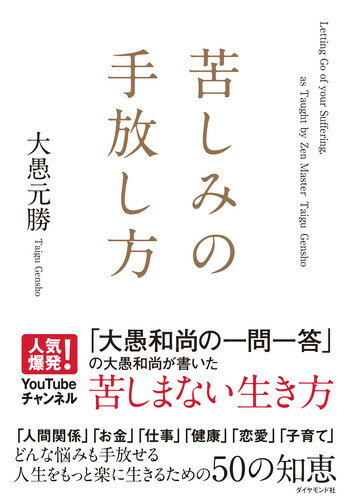 【中古】苦しみの手放し方/ダイヤモンド社/大愚元勝（単行本（ソフトカバー））
