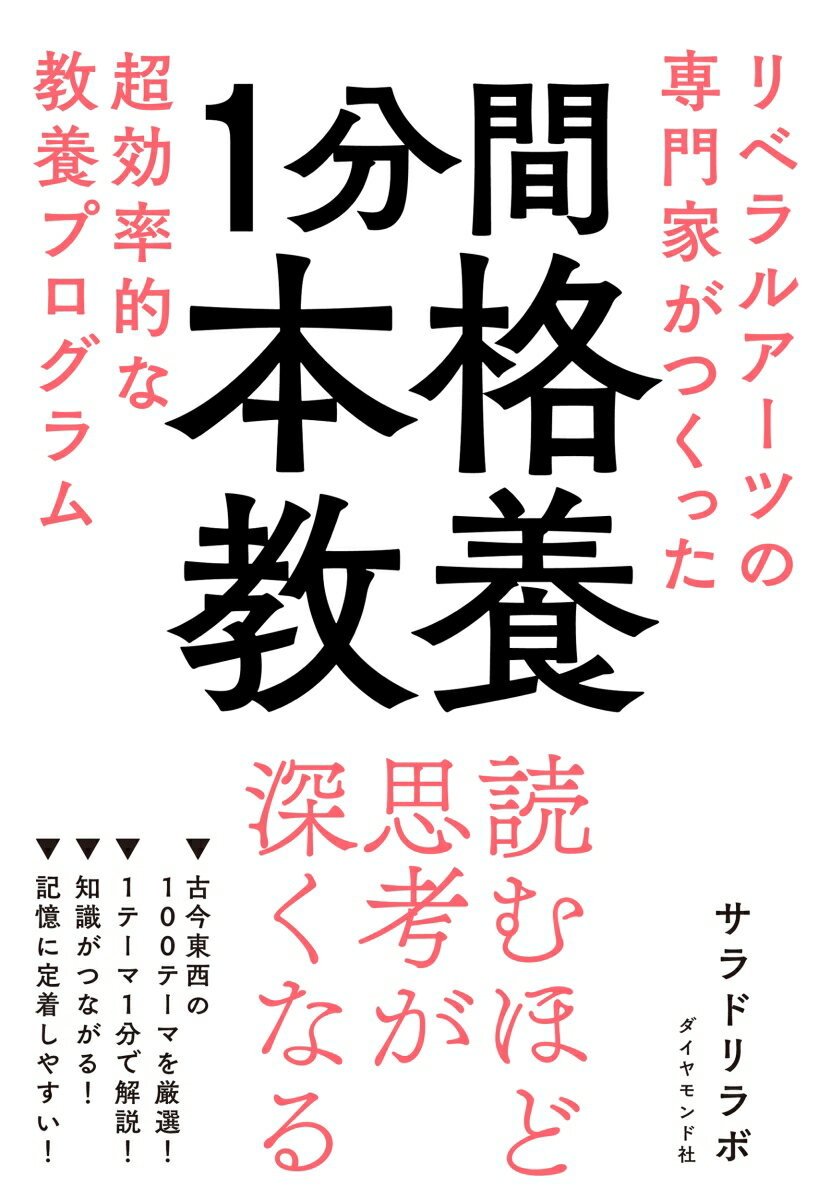 【中古】1分間本格教養 リベラルアーツの専門家がつくった超効率的な教養プロ/ダイヤモンド社/サラドリラボ（単行本（ソフトカバー））