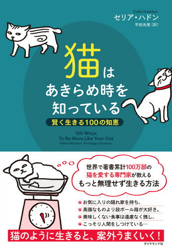 【中古】猫はあきらめ時を知っている 賢く生きる100の知恵/ダイヤモンド社/セリア・ハドン（単行本（ソフトカバー））