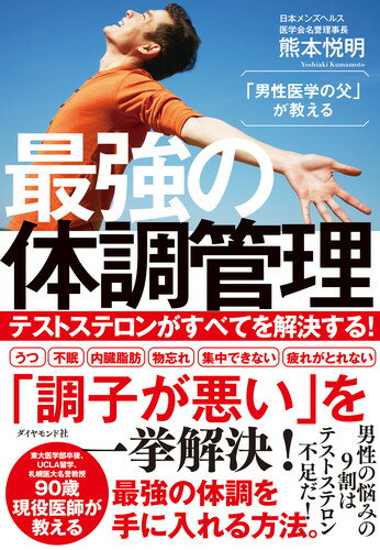 【中古】「男性医学の父」が教える最強の体調管理 テストステロンがすべてを解決する！/ダイヤモンド社/熊本悦明（単行本（ソフトカバー））