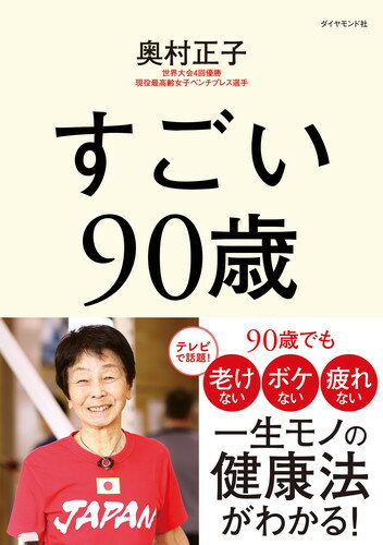 【中古】すごい90歳/ダイヤモンド社/奥村正子（単行本（ソフトカバー））