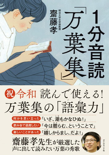【中古】1分音読「万葉集」/ダイヤモンド社/齋藤孝（教育学）（単行本（ソフトカバー））