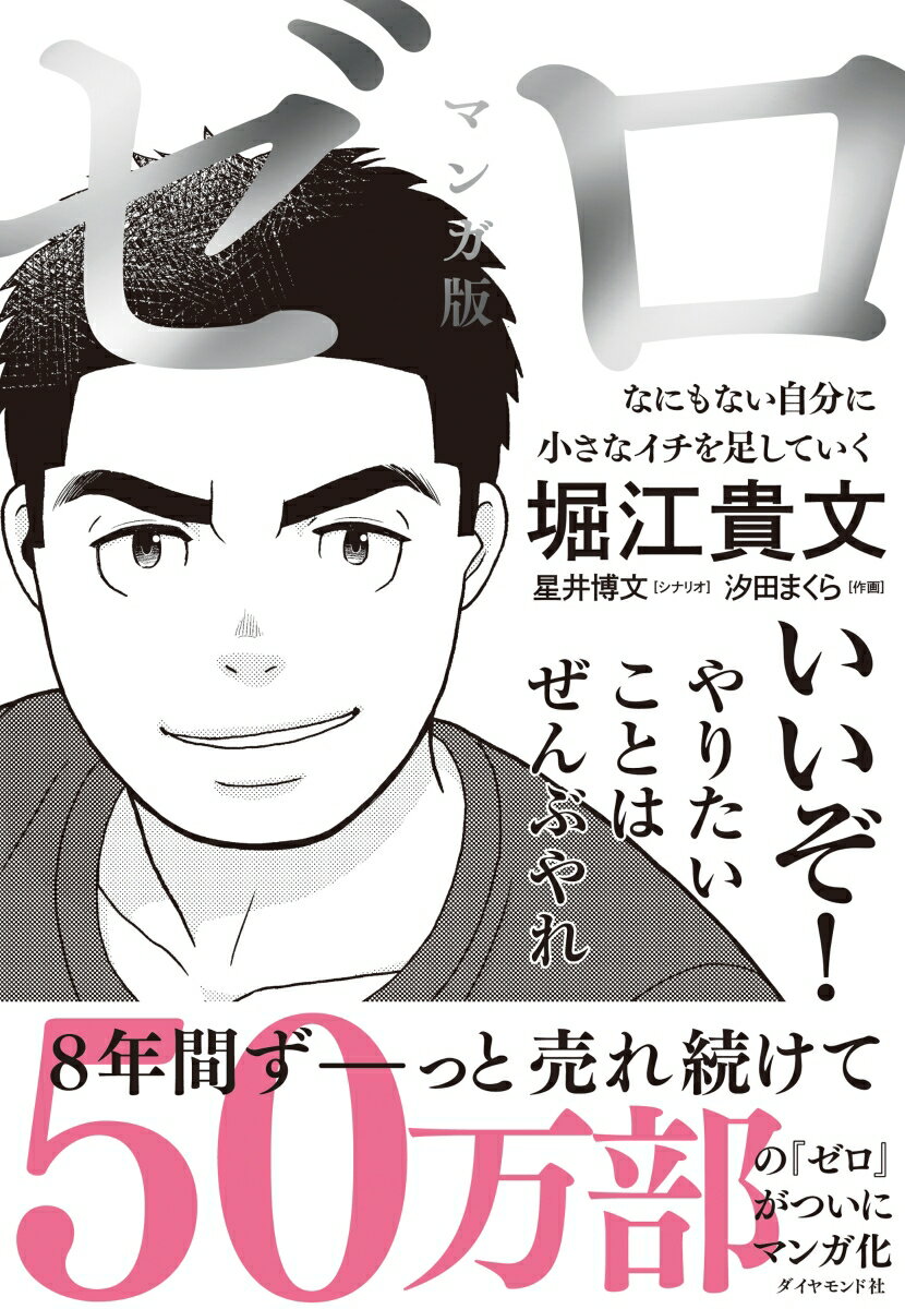 【中古】マンガ版ゼロ なにもない自分に小さなイチを足していく/ダイヤモンド社/堀江貴文（単行本（ソフトカバー））