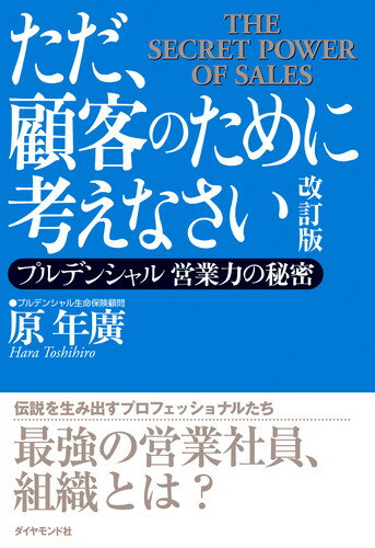 [Used] Just Think for the Customer: The Secret of Prudential's Sales Power (Revised Edition) / Diamond, Inc. / Toshihiro Hara (Paperback)