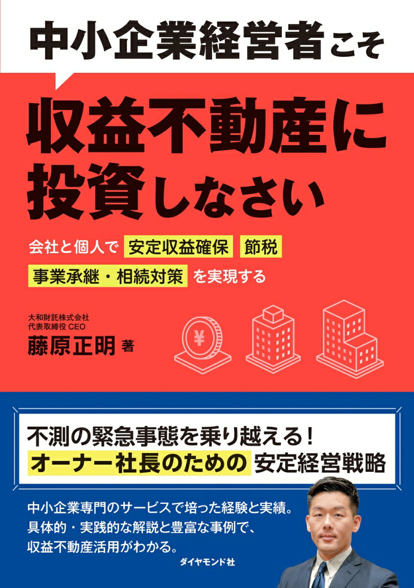 【中古】中小企業経営者こそ収益不動産に投資しなさい 会社と個人で「安定収益確保」「節税」「事業承継 相/ダイヤモンド社/藤原正明（単行本（ソフトカバー））