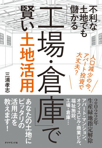 ◆◆◆角折れがあります。中古ですので多少の使用感がありますが、品質には十分に注意して販売しております。迅速・丁寧な発送を心がけております。【毎日発送】 商品状態 著者名 三浦孝志 出版社名 ダイヤモンド社 発売日 2020年03月11日 ISBN 9784478109120