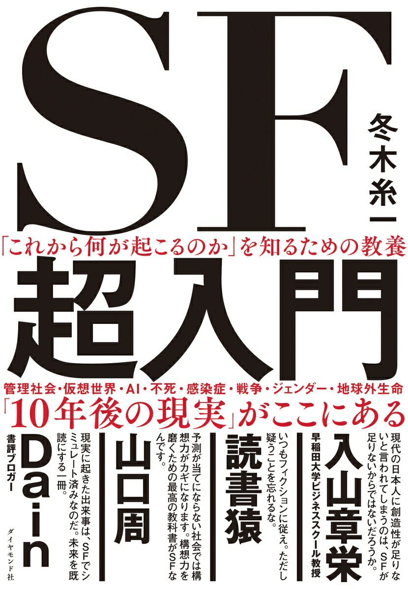 【中古】「これから何が起こるのか」を知るための教養　SF超入門/ダイヤモンド社/冬木糸一（単行本（ソ..