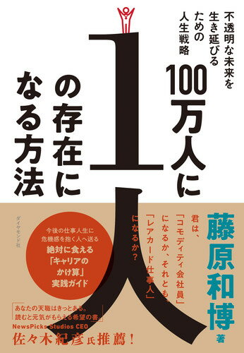 【中古】100万人に1人の存在になる方法 不透明な未来を生き延びるための人生戦略/ダイヤモンド社/藤原和博（著述家）（単行本（ソフトカバー））
