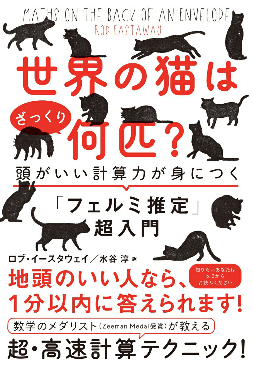 【中古】世界の猫はざっくり何匹？ 頭がいい計算力が身につく「フェルミ推定」超入門/ダイヤモンド社/ロブ・イースタウェイ（単行本（ソフトカバー））