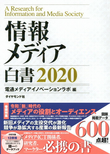 【中古】情報メディア白書 2020/ダイヤモンド社/電通メディアイノベーションラボ（単行本（ソフトカバー））