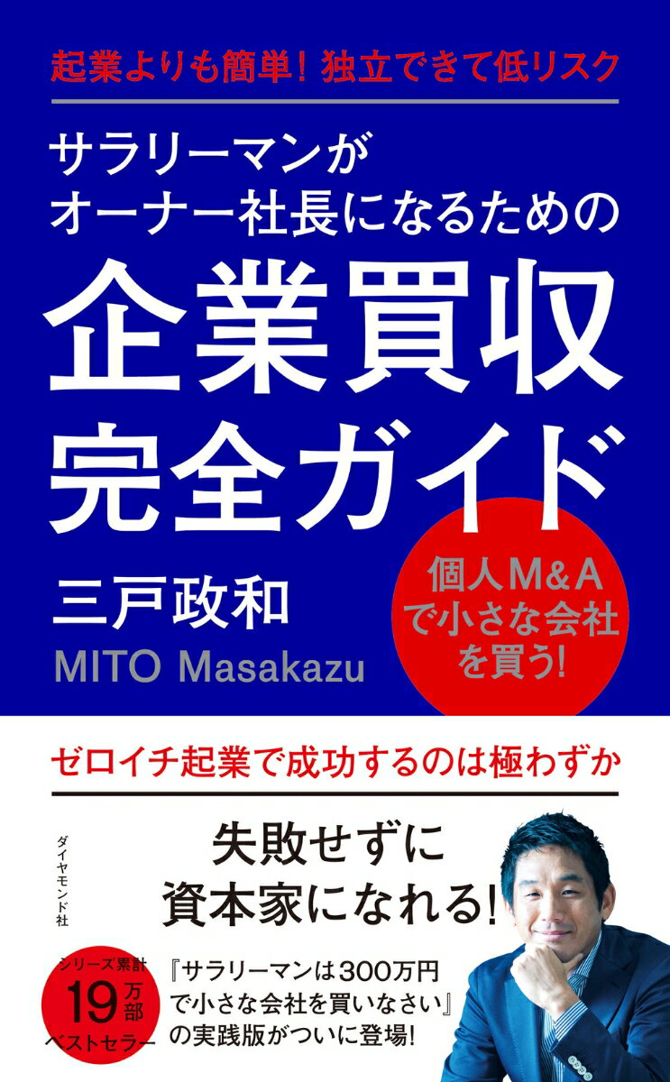 【中古】サラリーマンがオーナー社長になるための企業買収完全ガイド 起業よりも簡単！独立できて低リスク/ダイヤモンド社/三戸政和（単行本（ソフトカバー））