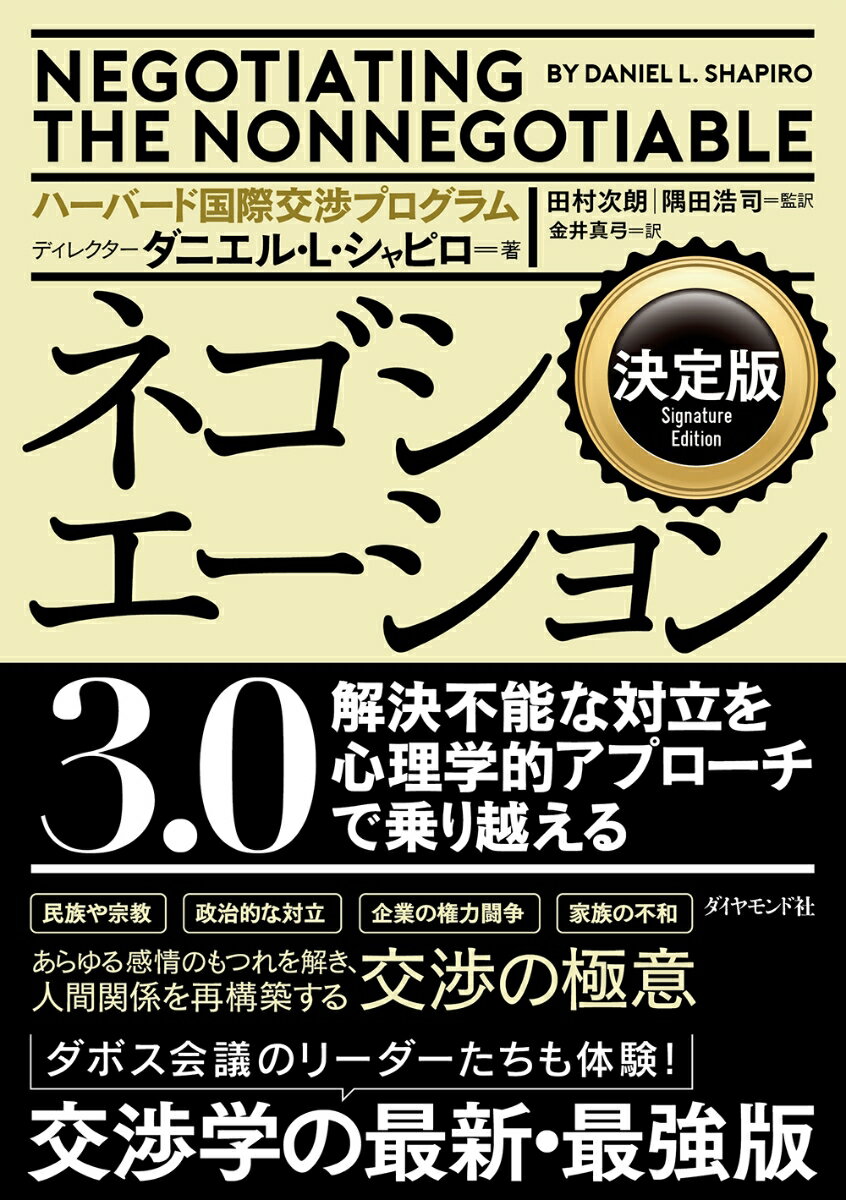 【中古】ネゴシエーション3．0 解決不能な対立を心理学的アプローチで乗り越える 決定版/ダイヤモンド社/ダニエル・L．シャピロ（単行本（ソフトカバー））