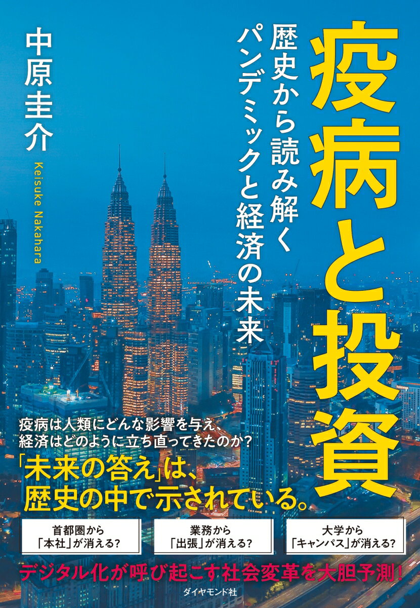 【中古】疫病と投資 歴史から読み解くパンデミックと経済の未来/ダイヤモンド社/中原圭介（単行本（ソフトカバー））