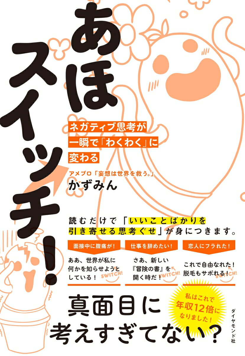 【中古】あほスイッチ！ ネガティブ思考が一瞬で「わくわく」に変わる/ダイヤモンド社/かずみん（単行本（ソフトカバー））