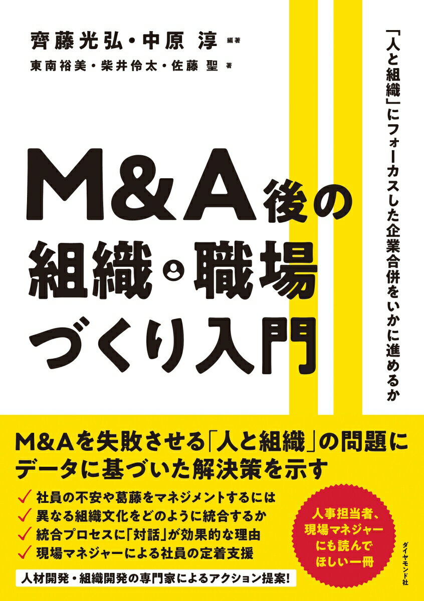 【中古】M＆A後の組織・職場づくり入門 「人と組織」にフォーカスした企業合併をいかに進める/ダイヤモンド社/齊藤光弘（単行本（ソフトカバー））