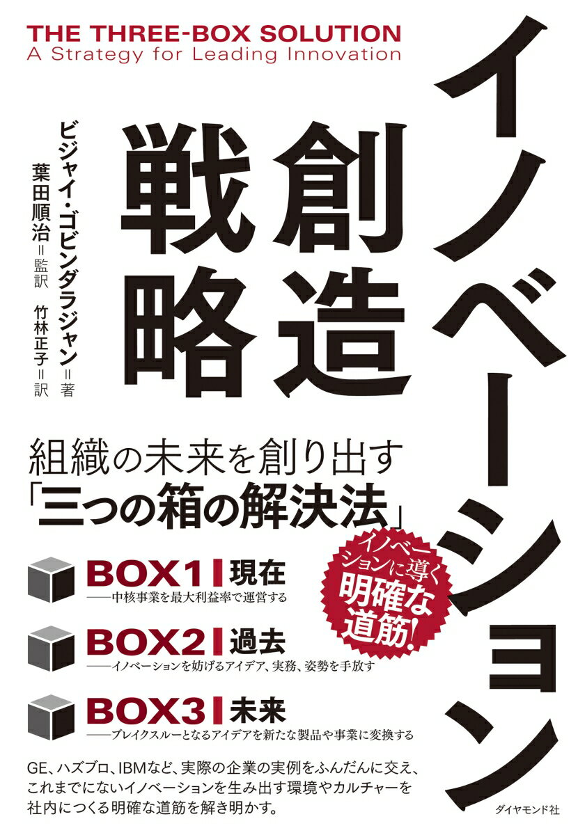 【中古】イノベーション創造戦略 組織の未来を創り出す「三つの箱の解決法」/ダイヤモンド社/ビジャイ・ゴビンダラジャン（単行本（ソフトカバー））