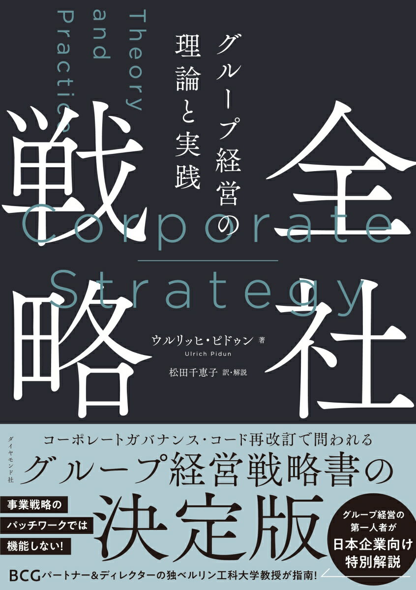 【中古】全社戦略 グループ経営の理論と実践/ダイヤモンド社/ウルリッヒ・ピドゥン（単行本（ソフトカバー））