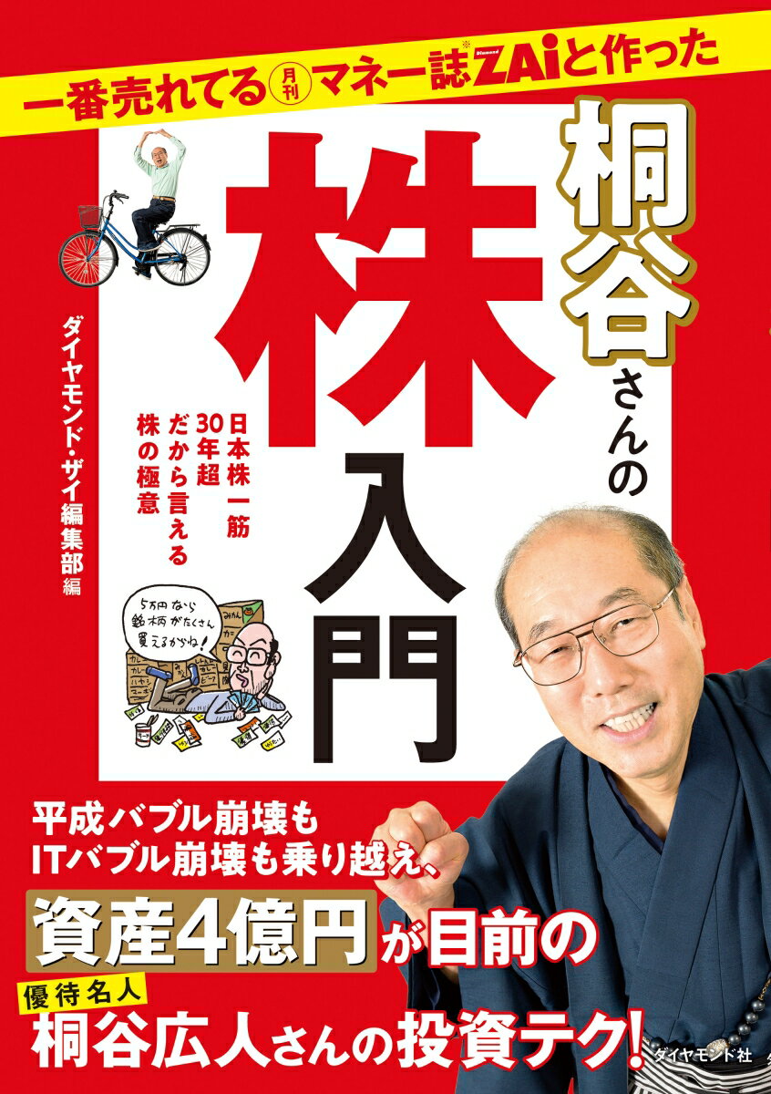【中古】一番売れてる月刊マネー誌ZAiと作った桐谷さんの株入