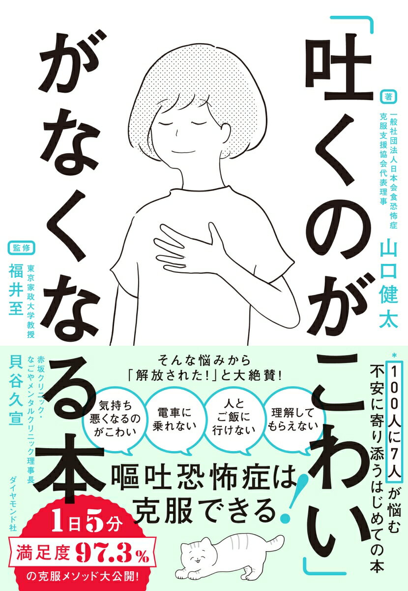 【中古】「吐くのがこわい」がなくなる本/ダイヤモンド社/山口健太（単行本（ソフトカバー））