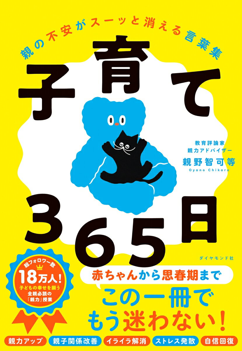 【中古】子育て365日 親の不安がスーッと消える言葉集/ダイヤモンド社/親野智可等（単行本（ソフトカバ..