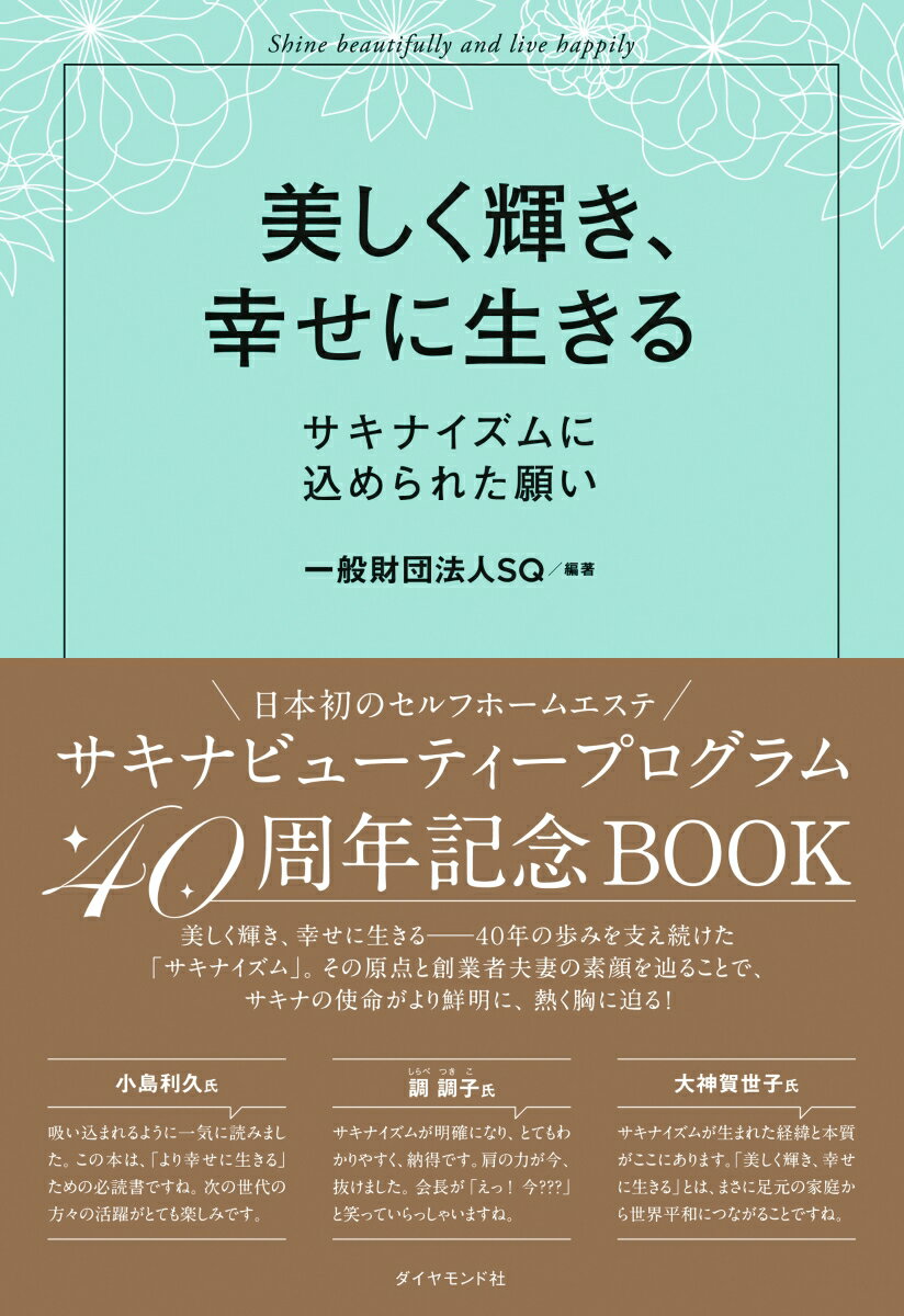 【中古】美しく輝き、幸せに生きる サキナイズムに込められた願い/ダイヤモンド社/SQ（単行本）