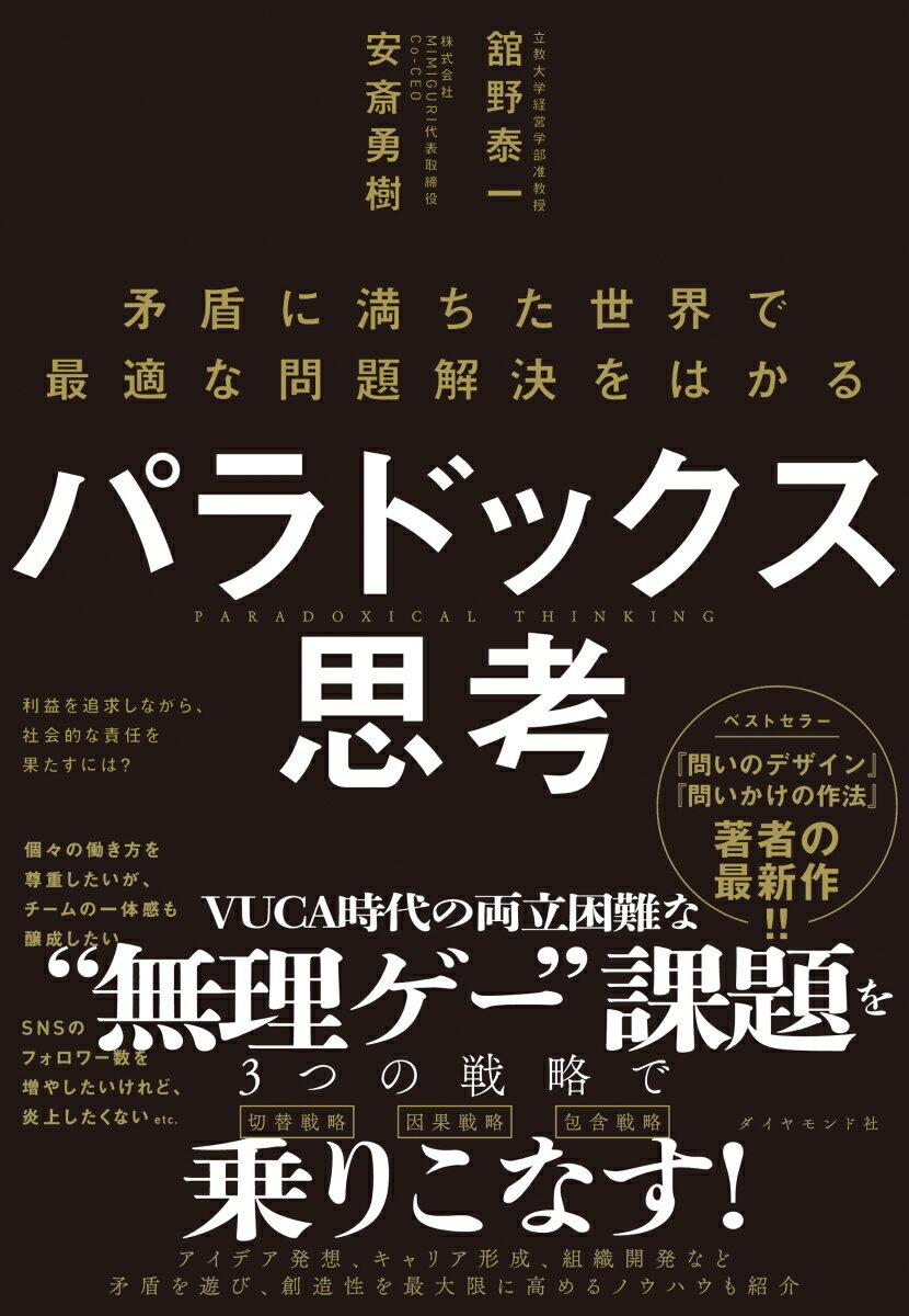 【中古】パラドックス思考 矛盾に満ちた世界で最適な問題解決をはかる/ダイヤモンド社/舘野泰一（単行本（ソフトカバー））...